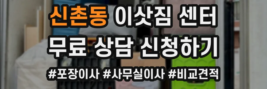 신촌동 이삿짐 센터