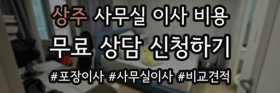 상주 사무실 이사 비용