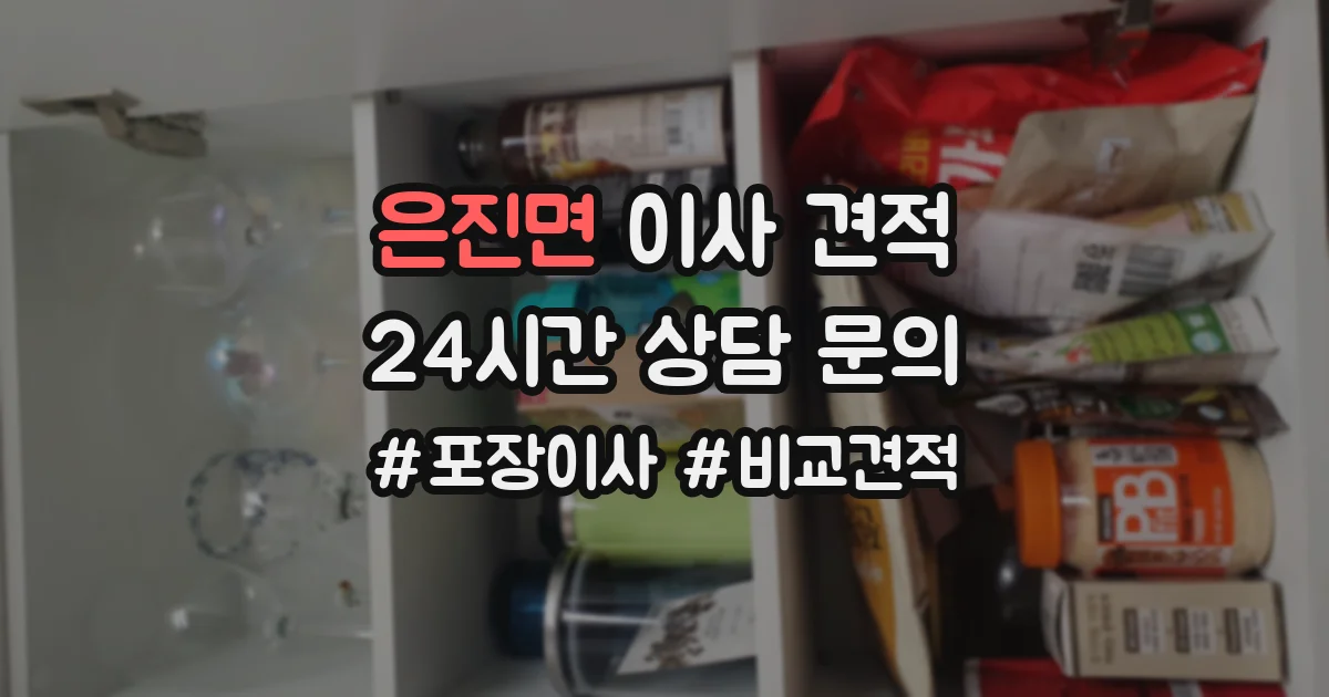 은진면 이사 견적