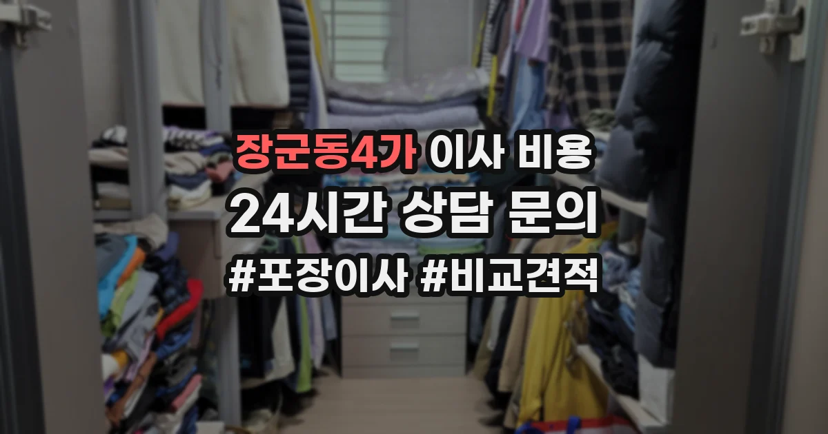 장군동4가 이사 비용