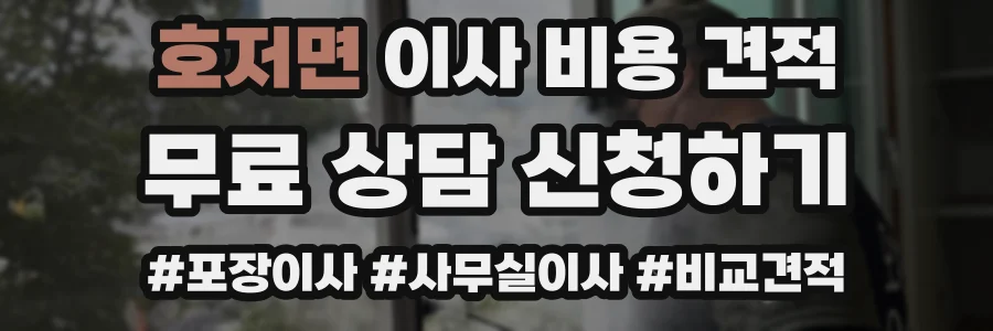 호저면 이사 비용 견적