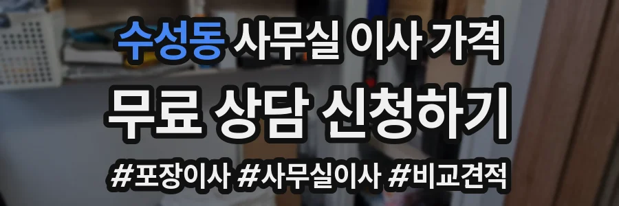 수성동 사무실 이사 가격