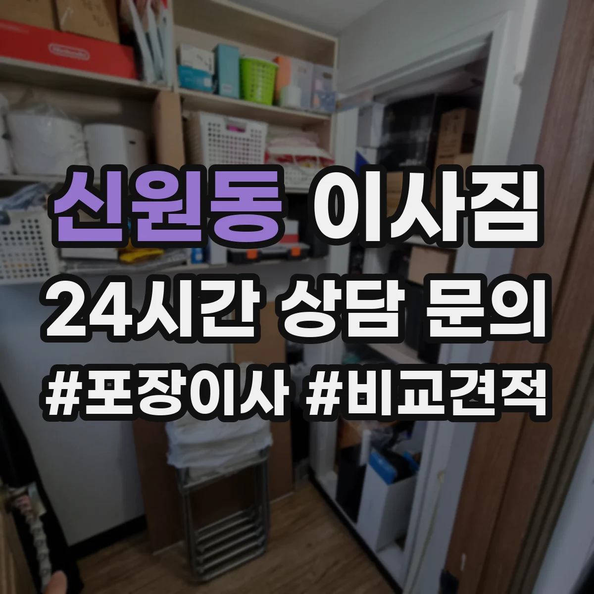 신원동 이사짐