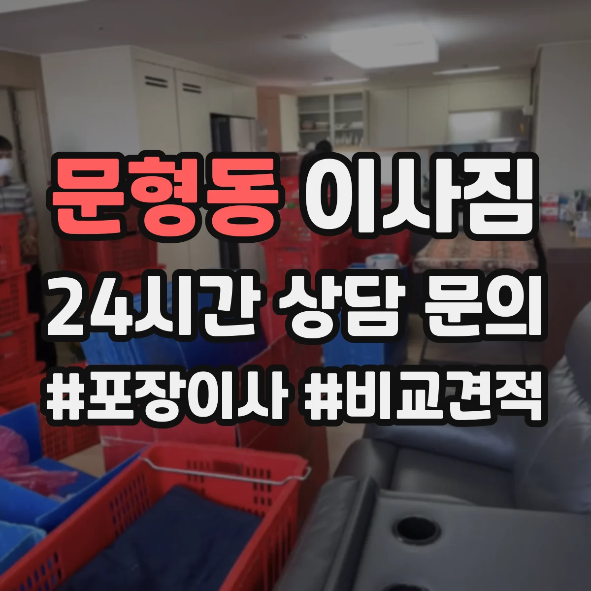 문형동 이사짐