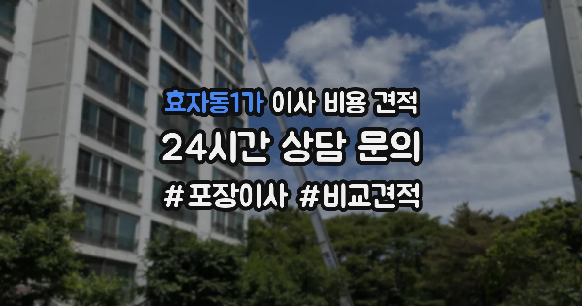 효자동1가 이사 비용 견적