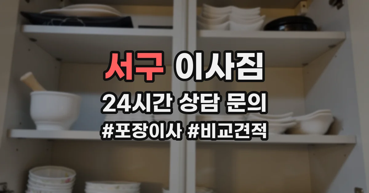 서구 이사짐
