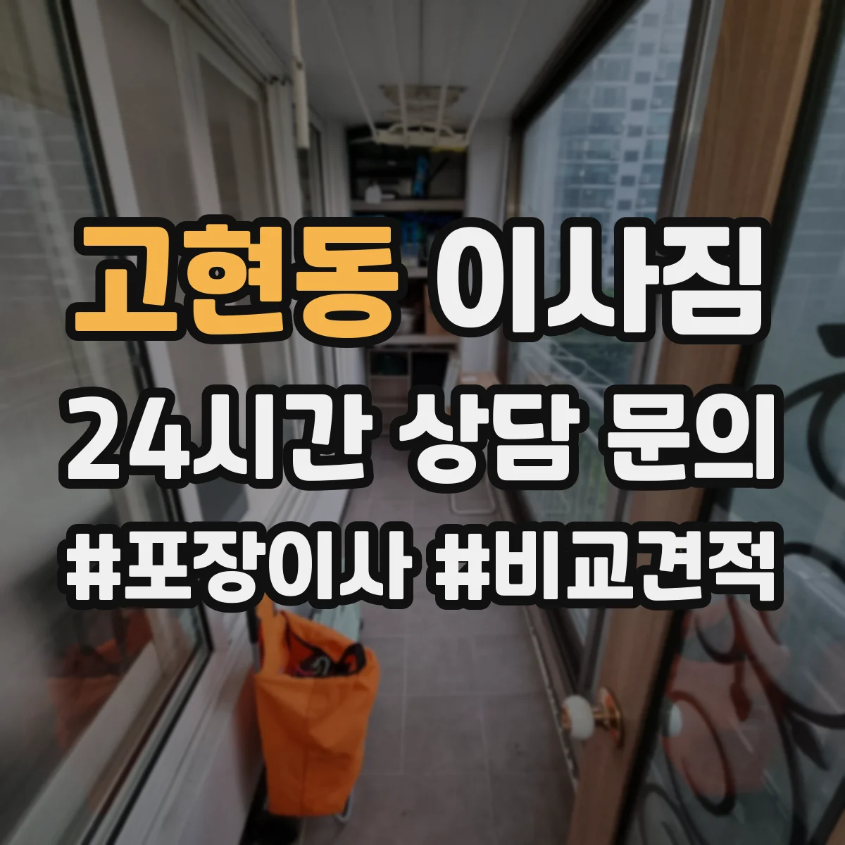 고현동 이사짐