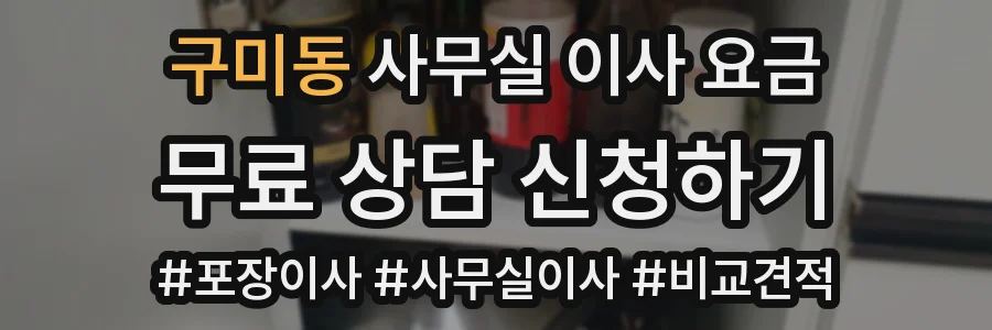 구미동 사무실 이사 요금