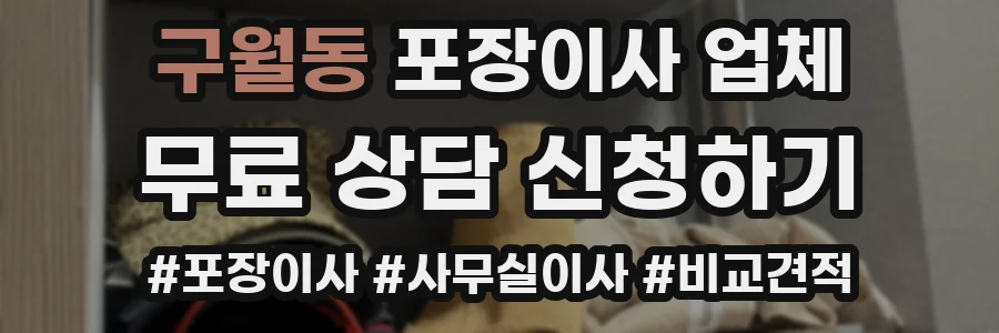 구월동 포장이사 업체