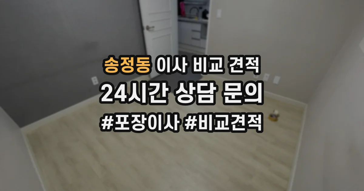 송정동 이사 비교 견적