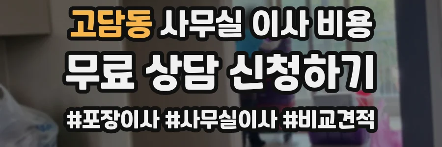 고담동 사무실 이사 비용