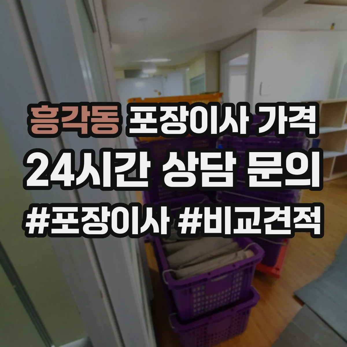 흥각동 포장이사 가격