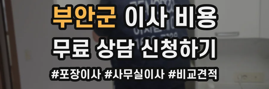 부안군 이사 비용