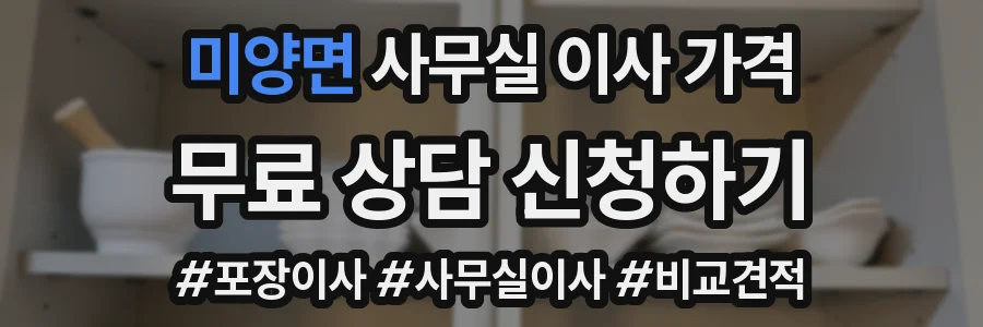 미양면 사무실 이사 가격
