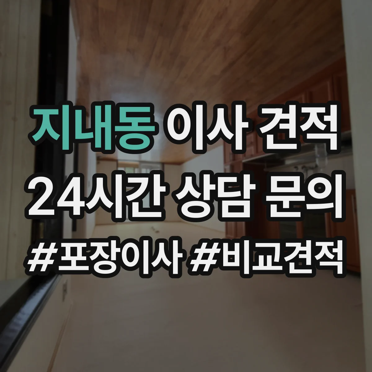 지내동 이사 견적