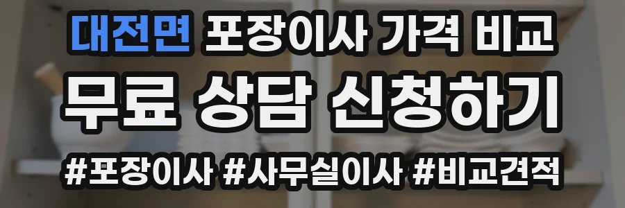 대전면 포장이사 가격 비교