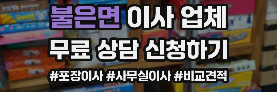 불은면 이사 업체