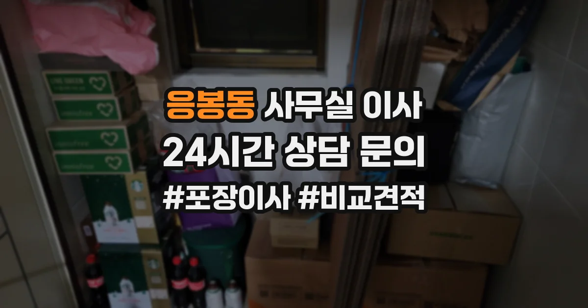 응봉동 사무실 이사
