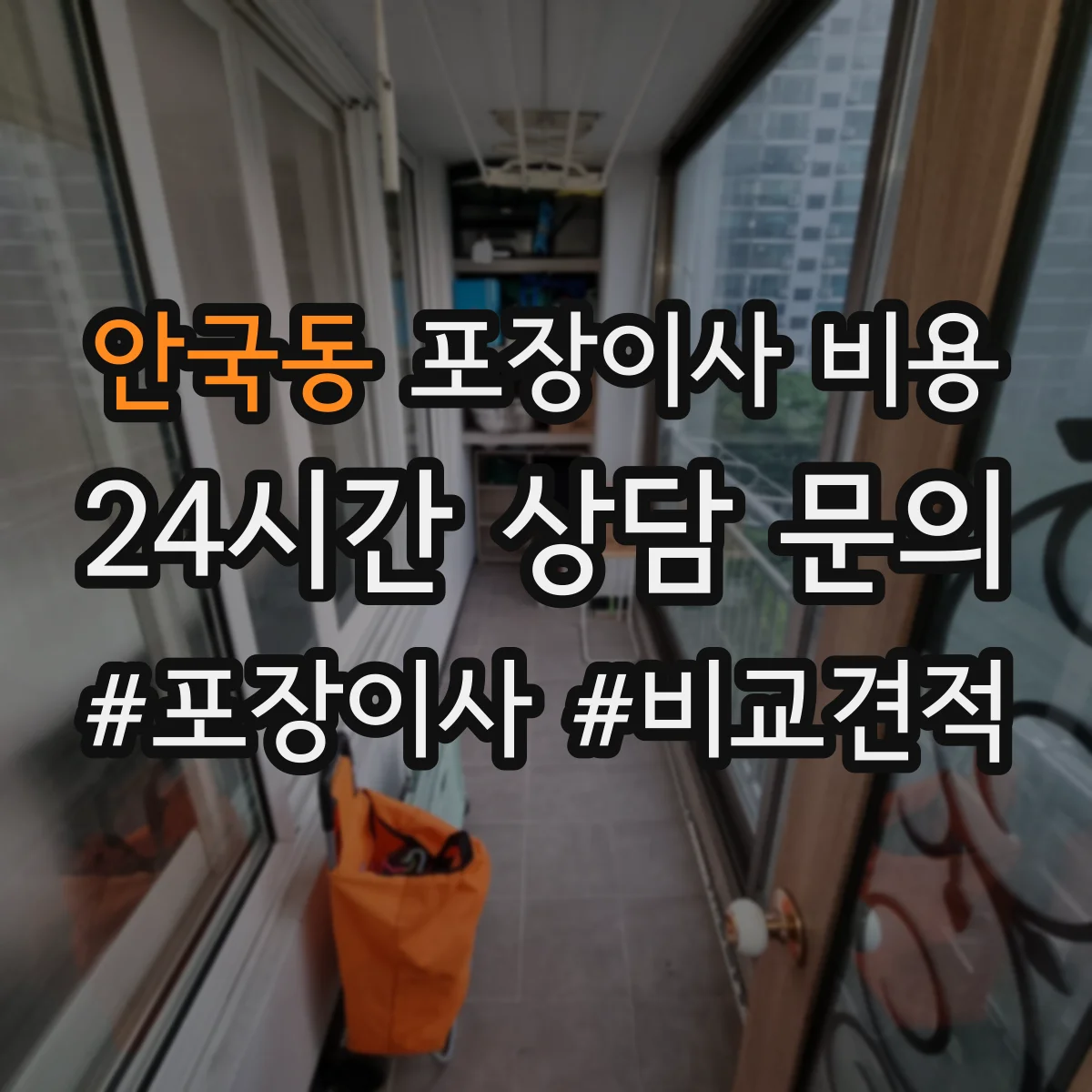 안국동 포장이사 비용
