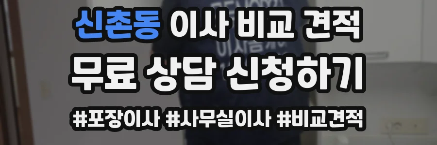 신촌동 이사 비교 견적