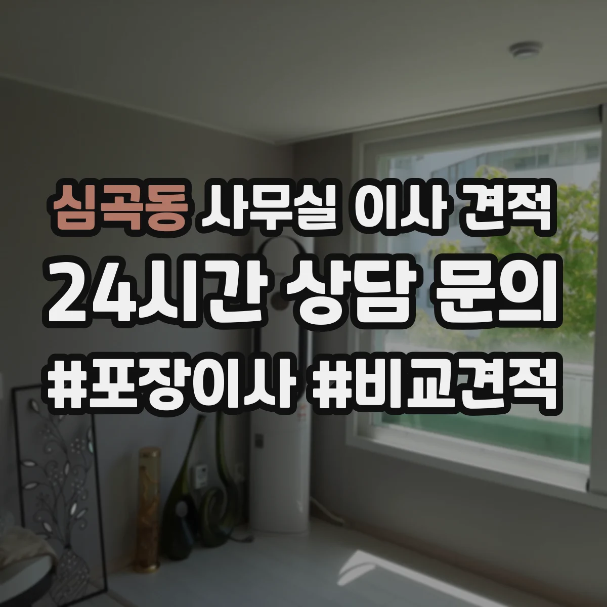 심곡동 사무실 이사 견적