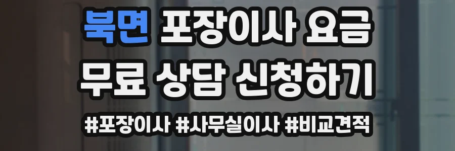 북면 포장이사 요금