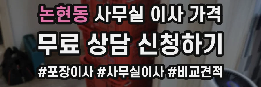 논현동 사무실 이사 가격