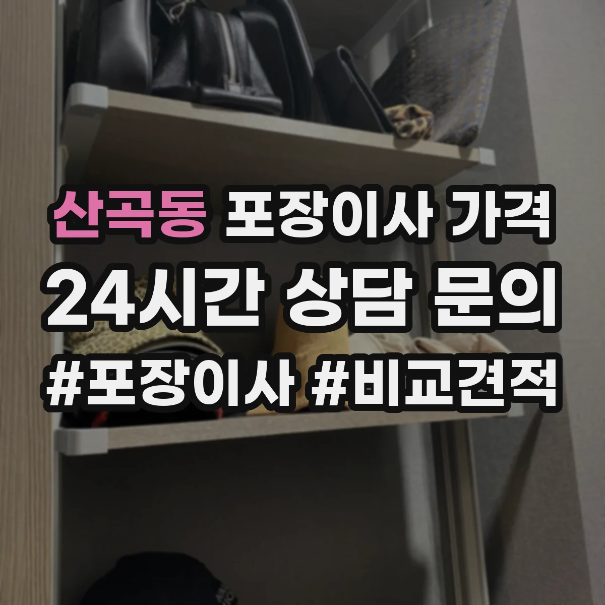 산곡동 포장이사 가격