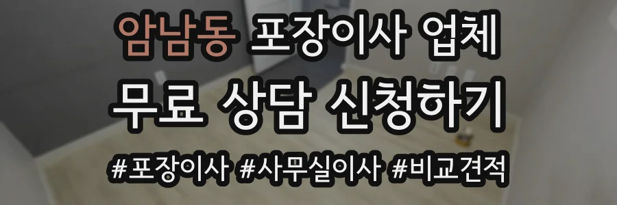 암남동 포장이사 업체