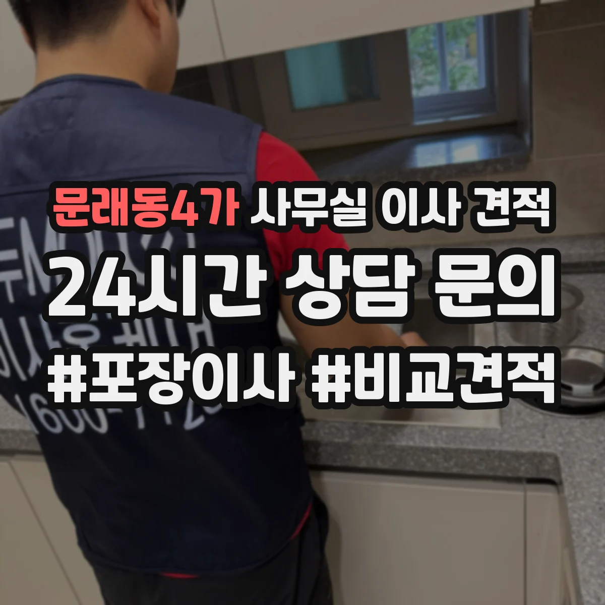문래동4가 사무실 이사 견적