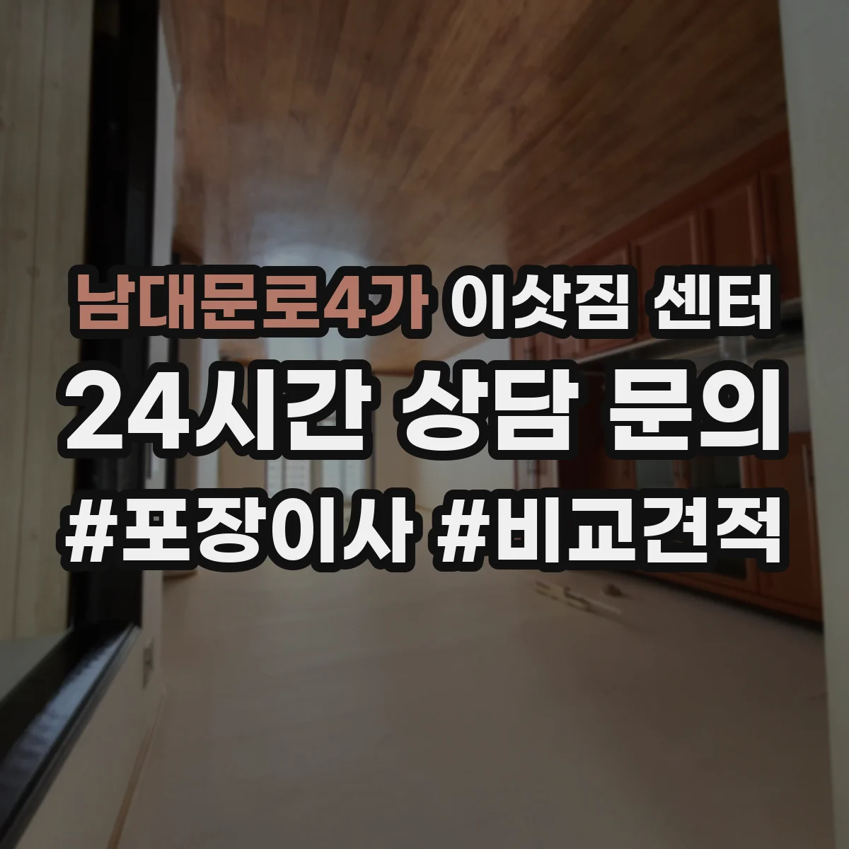 남대문로4가 이삿짐 센터