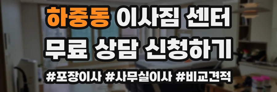 하중동 이사짐 센터