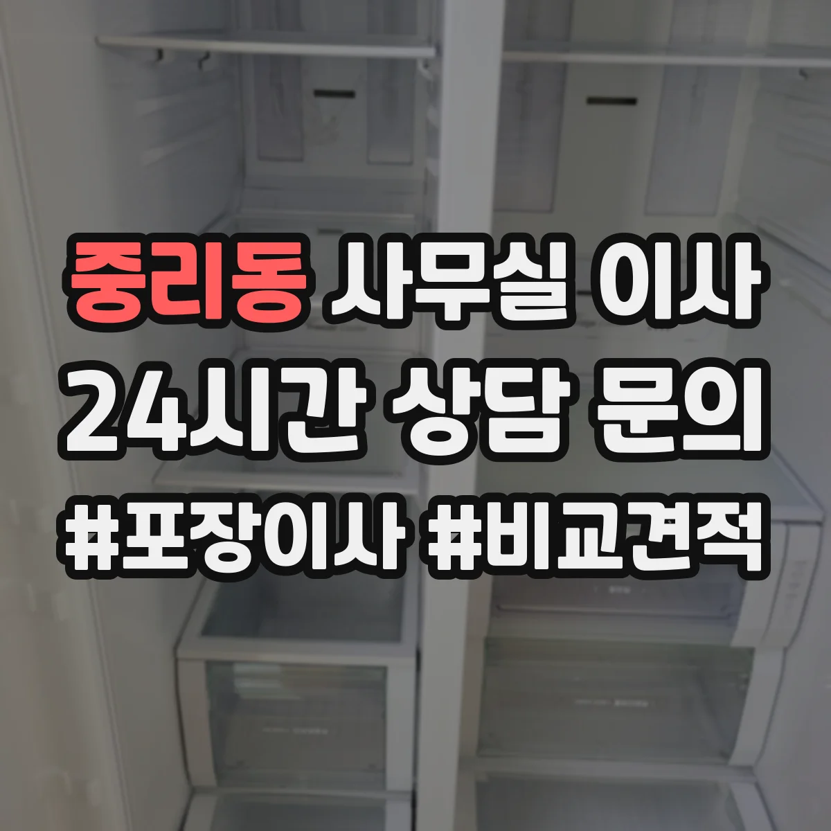 중리동 사무실 이사