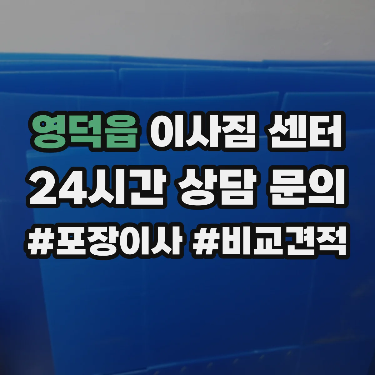 영덕읍 이사짐 센터
