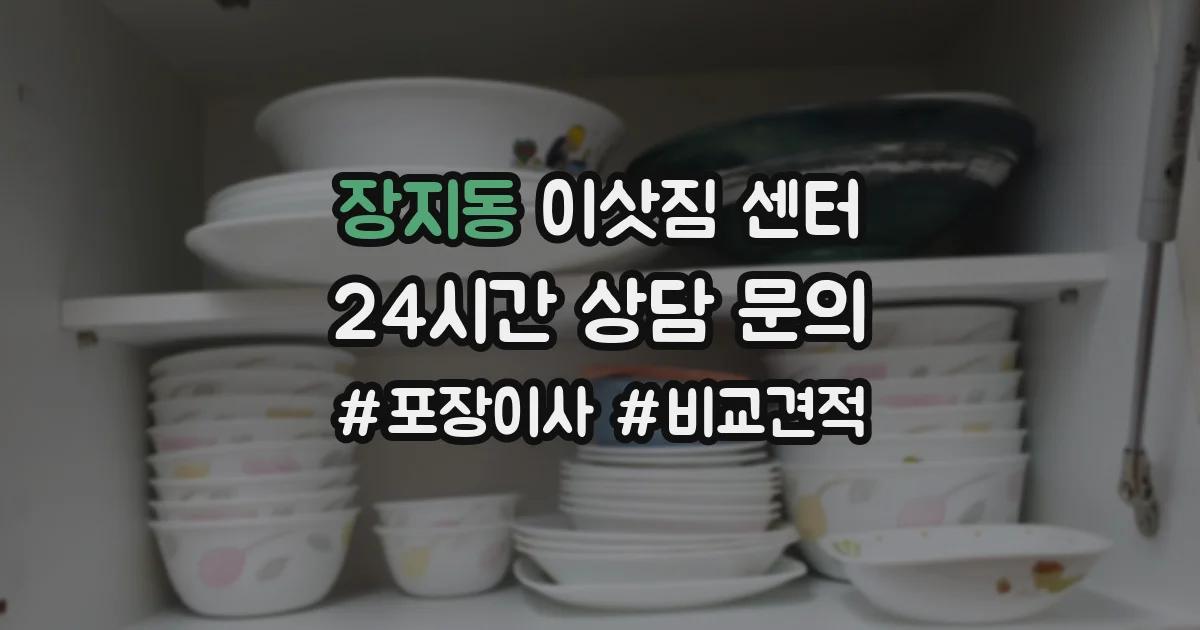 장지동 이삿짐 센터