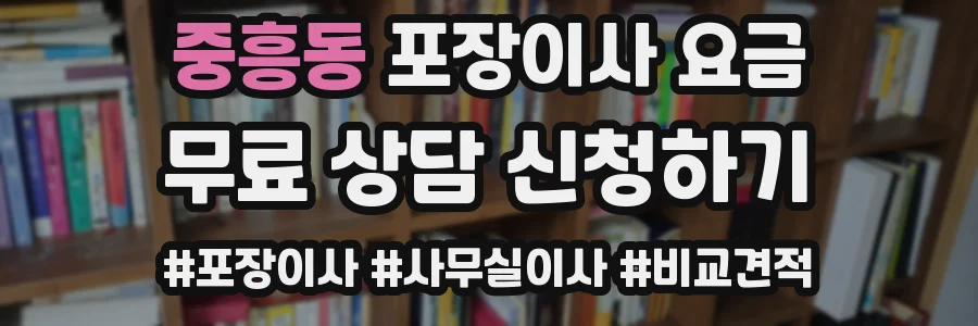 중흥동 포장이사 요금
