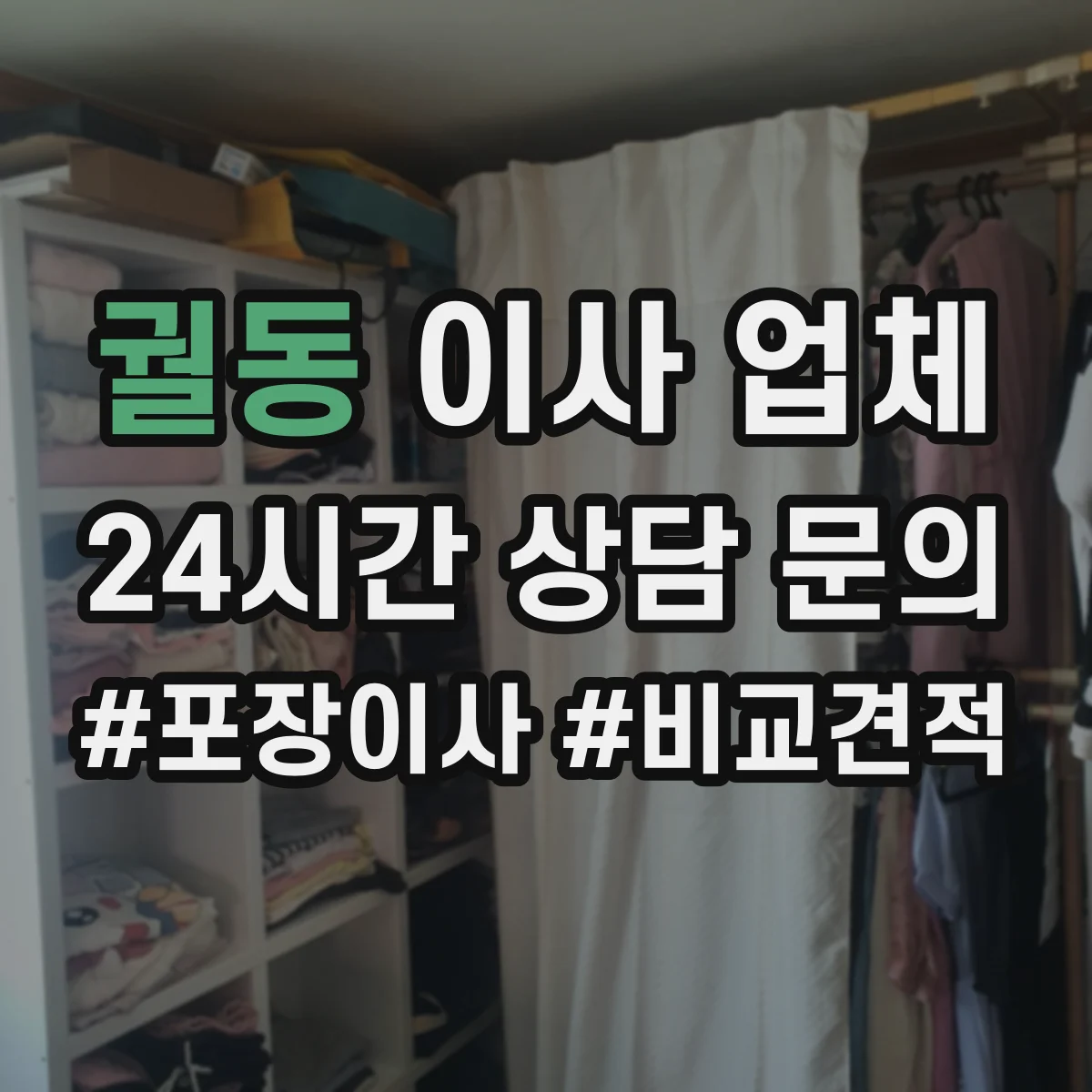 궐동 이사 업체