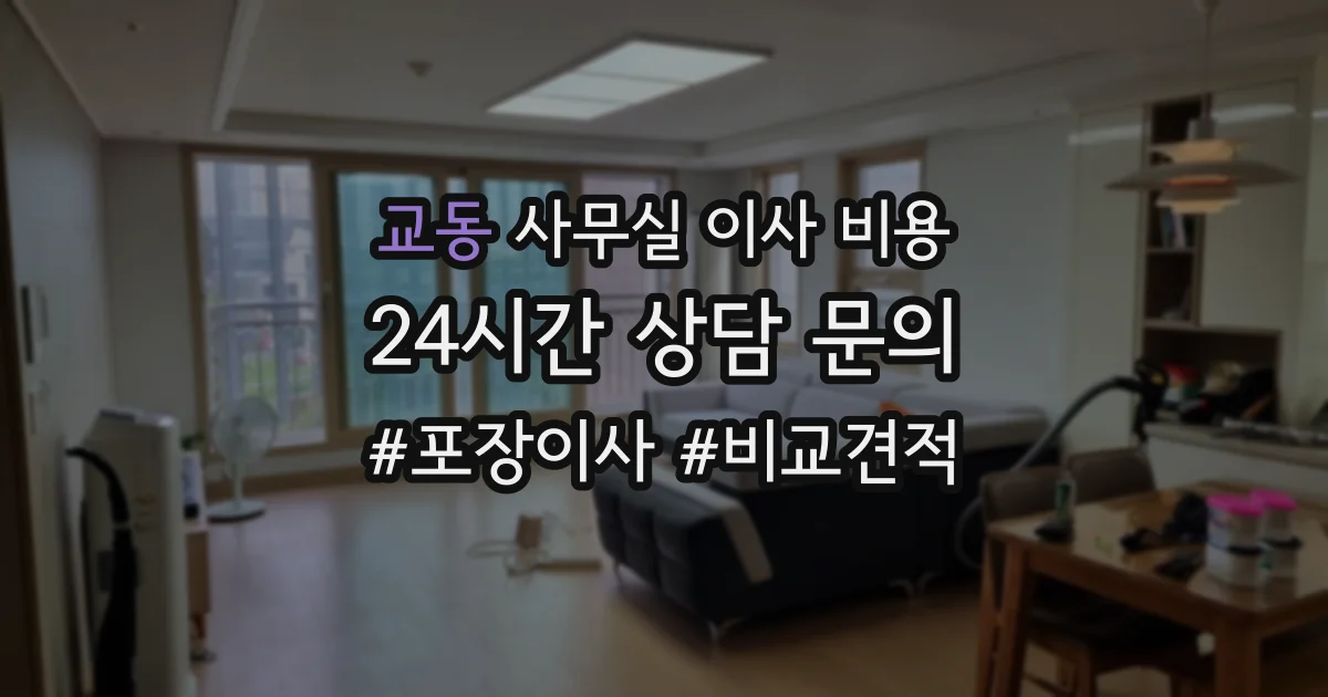 교동 사무실 이사 비용