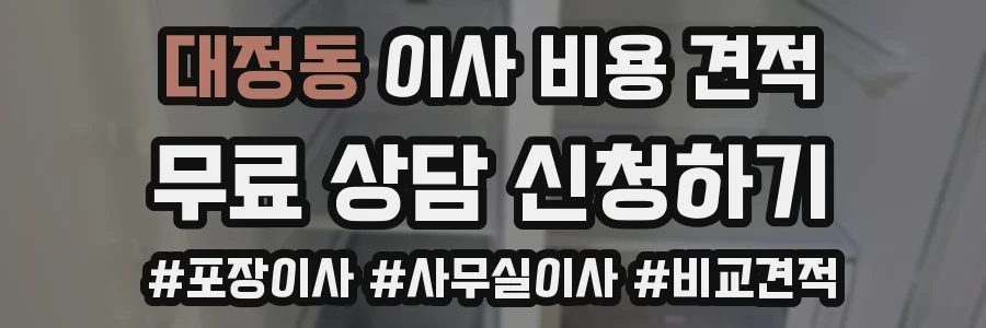 대정동 이사 비용 견적