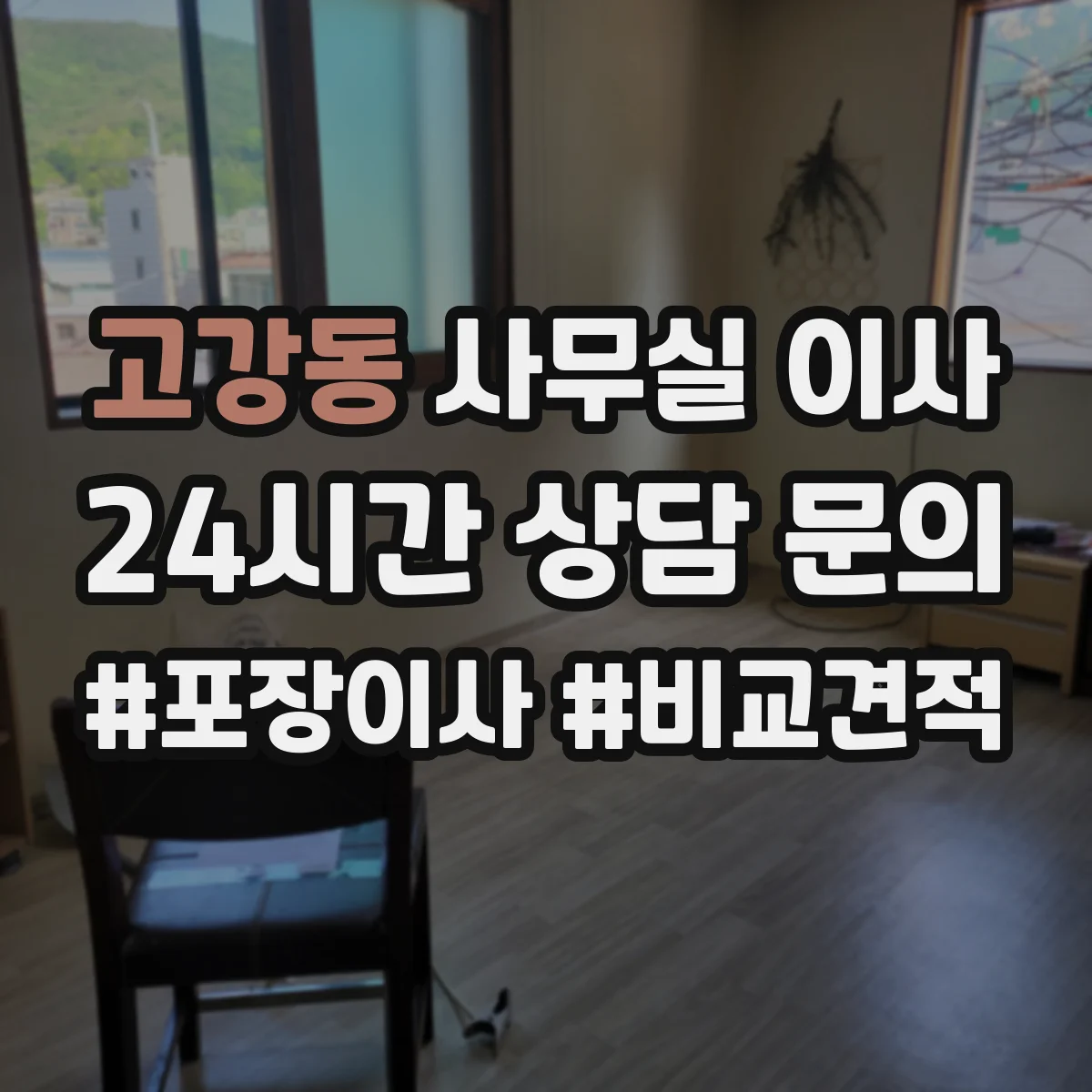고강동 사무실 이사