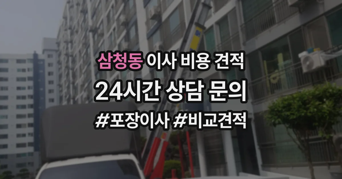 삼청동 이사 비용 견적