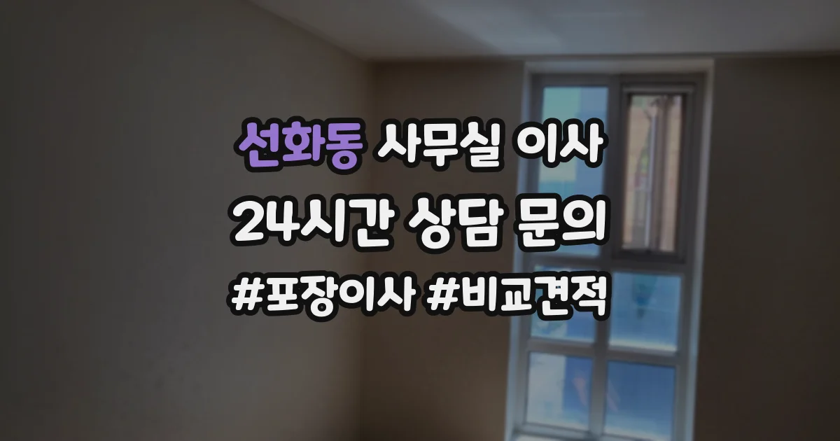 선화동 사무실 이사