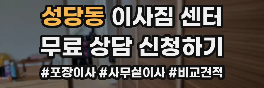 성당동 이사짐 센터