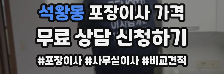 석왕동 포장이사 가격