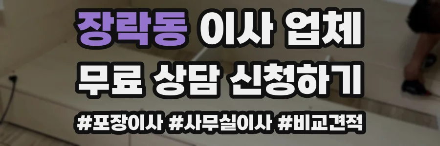장락동 이사 업체
