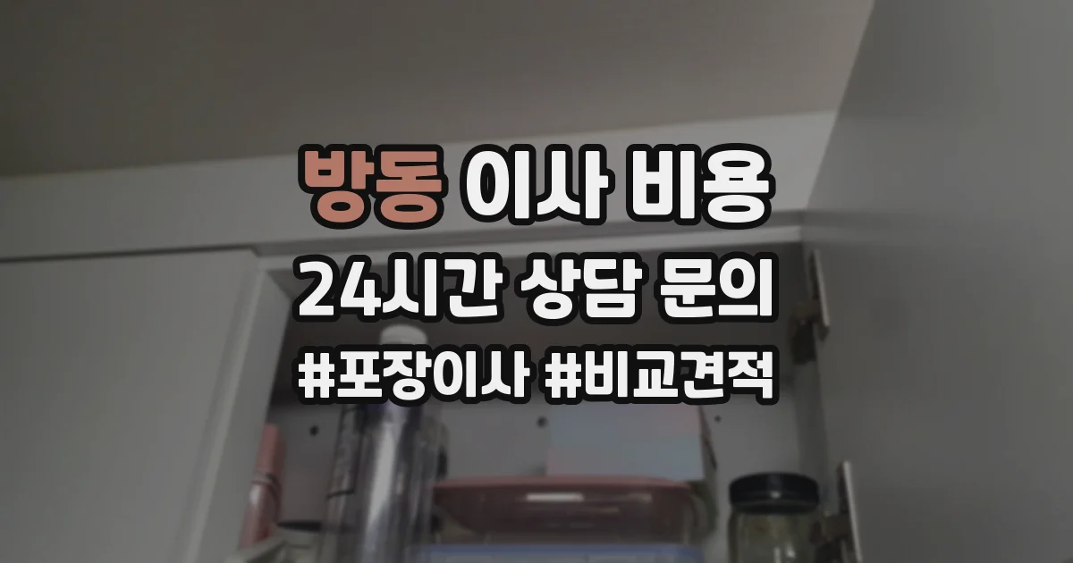 방동 이사 비용