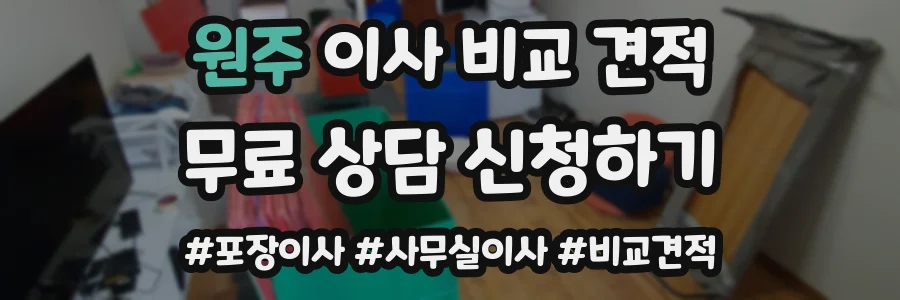 원주 이사 비교 견적