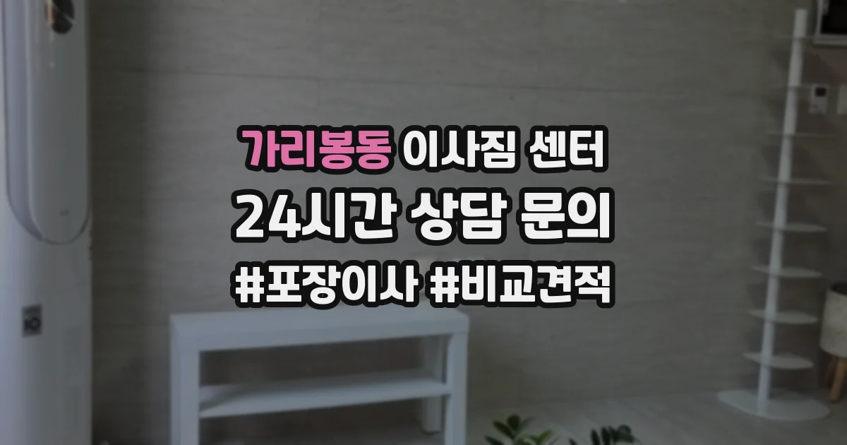 가리봉동 이사짐 센터