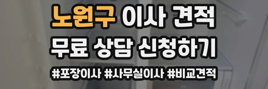 노원구 이사 견적