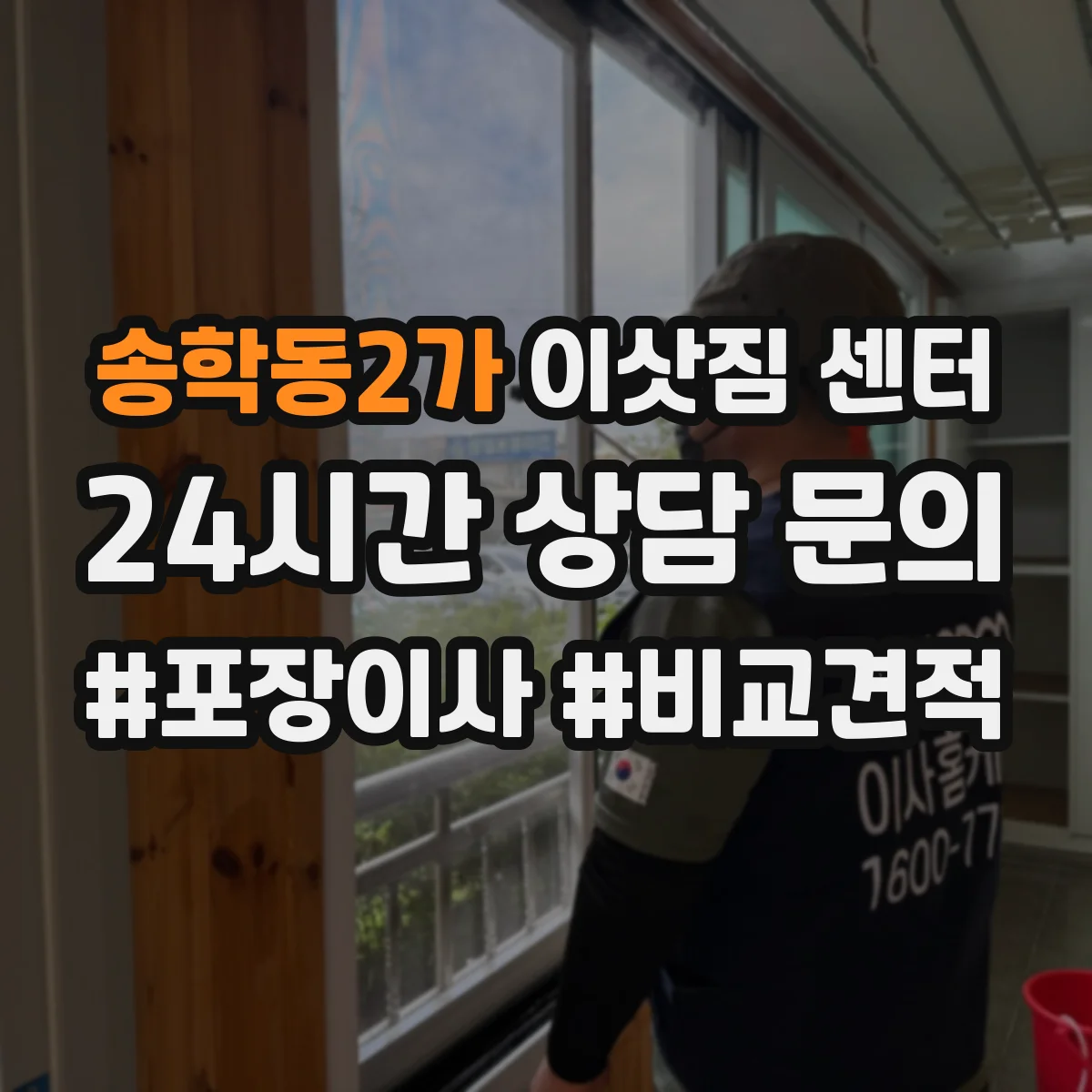 송학동2가 이삿짐 센터